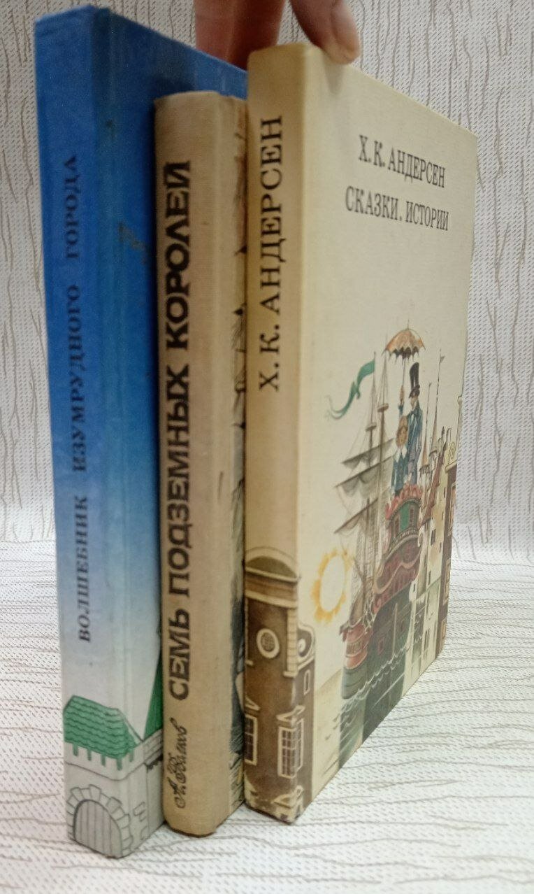 Волшебник Изумрудного города. Семь подземных королей. Х. К. Андерсен. Сказки. Истории (Комплект из 3 книг)