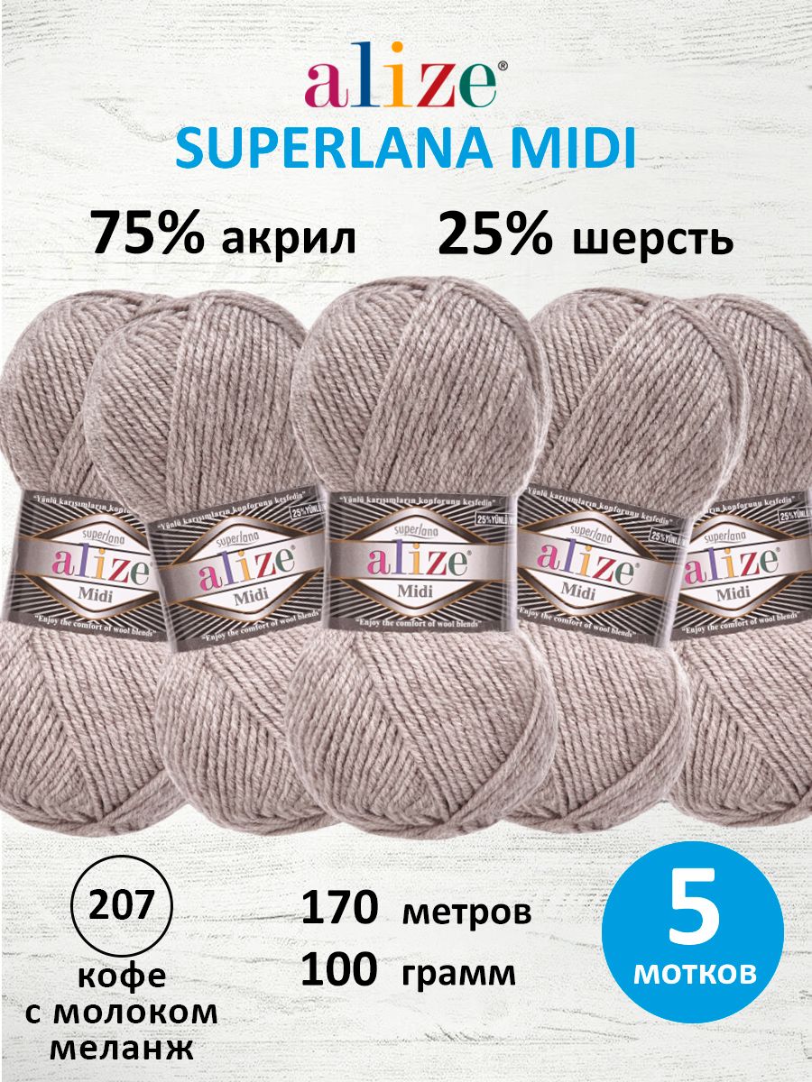 Пряжа для вязания SUPERLANA MIDI, 100 г 170 м, 5 шт, ALIZE, 207 кофе с молоком меланж