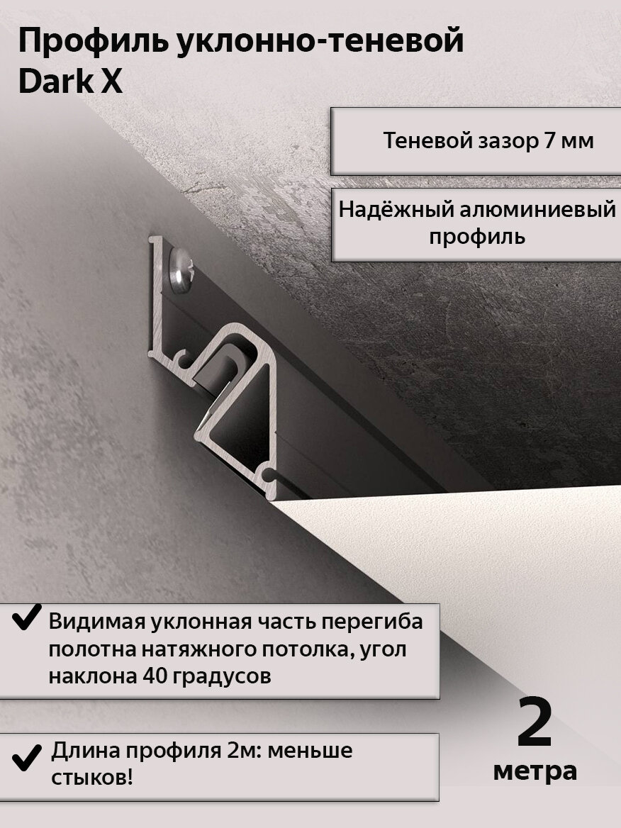 Уклонно-теневой профиль алюминиевый DARK X для натяжных потолков/2м