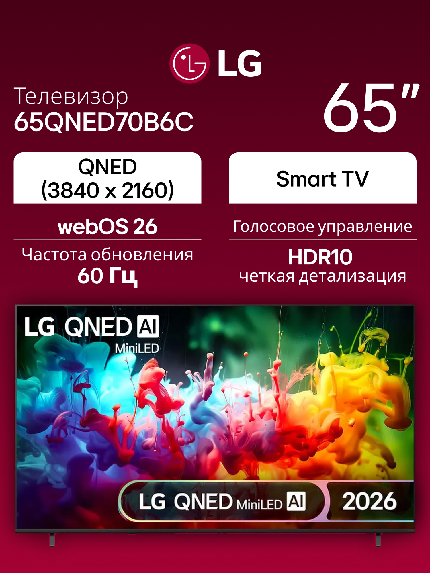 Телевизор 65" LG 65QNED70B6C. ARU, 3840x2160 4K UHD, QNED, Smart TV, AI, черный