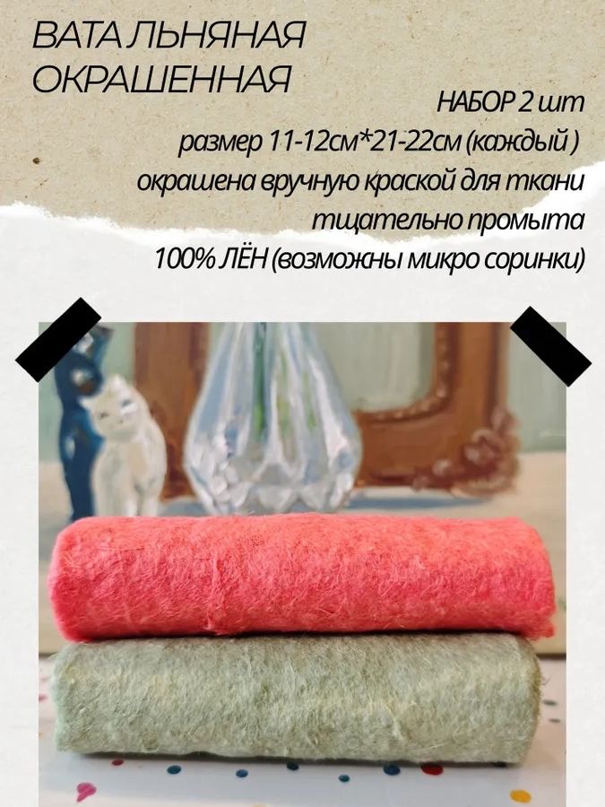 Вата лён 100% окрашенная, набор 2шт: коралловый+хаки цвет на экране может отличаться) 21-22*11-12см (каждый кусочек), могут встречаться микро-соринки, заготовка для ватной игрушки.