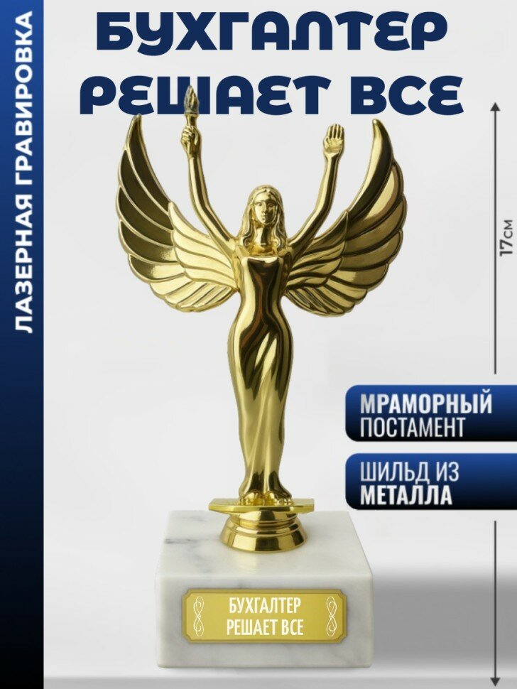 Статуэтка награда Женск. "Бухгалтер решает все"
