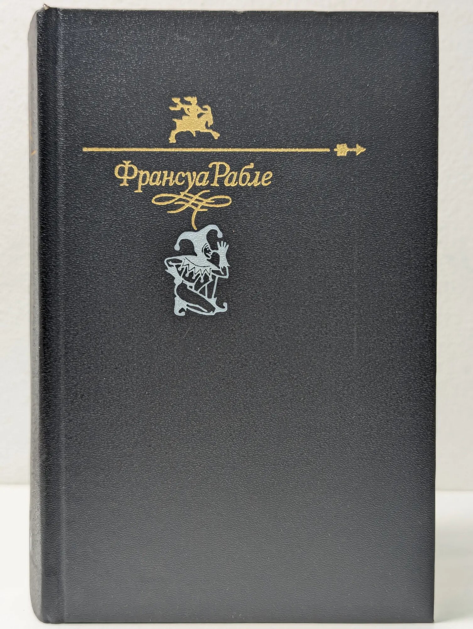 Библиотека Юмора и Сатиры. Гаргантюа и Пантагрюэль Рабле Франсуа 1991