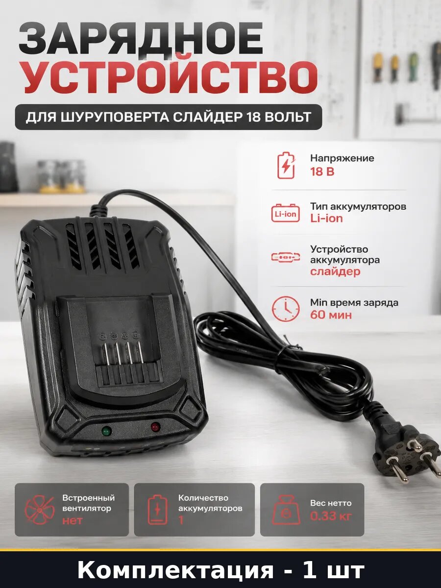 Зарядное устройство для шуруповерта слайдер 18 вольт
