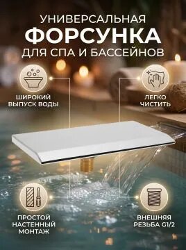 Насадка-водопад на стену для спа бассейна G1/2" наружная резьба, для джакузи и гидромассажных ванн