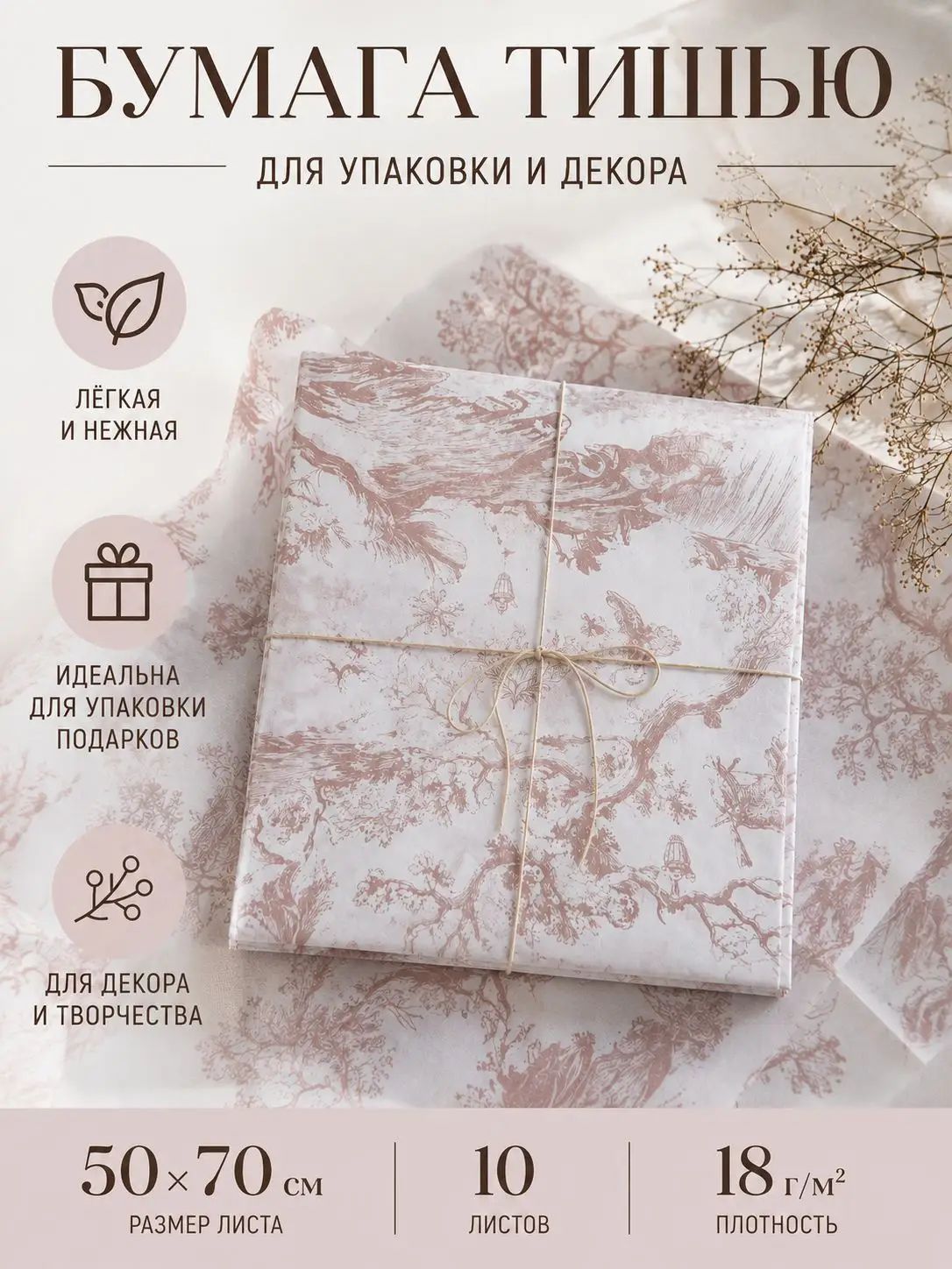 Бумага тишью упаковочная Туаль де Жуи10 листов(50х70 см)