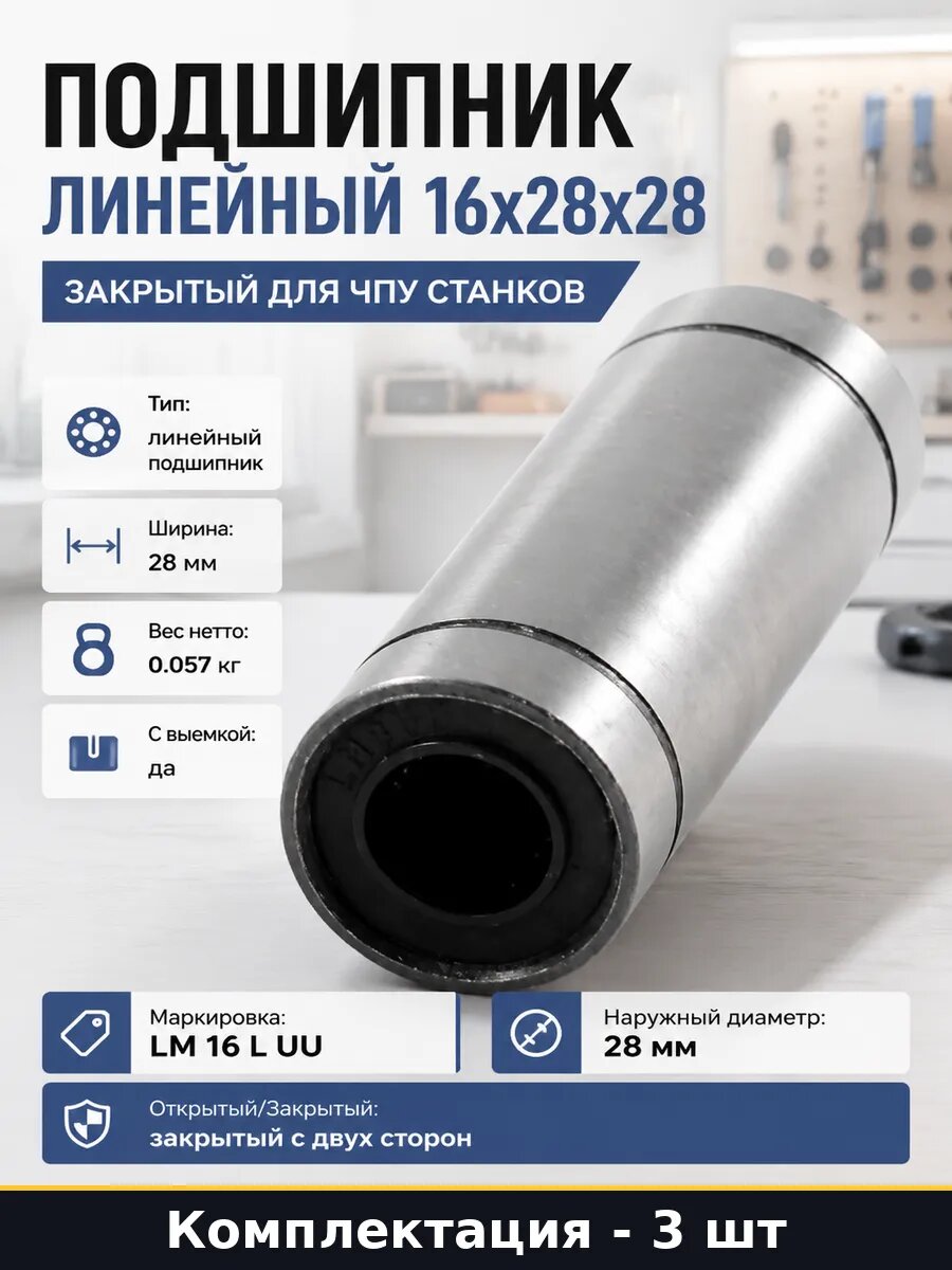 Подшипник LM 16 L UU 3 шт, линейный с уплотнениями из резины