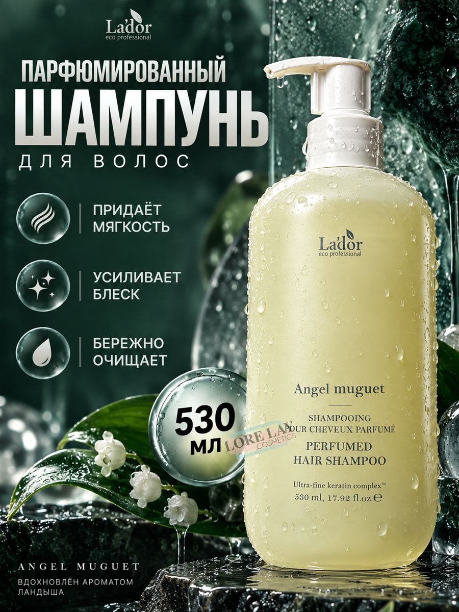 La'dor - Шампунь парфюмированный для волос "Angel muguet" 530мл