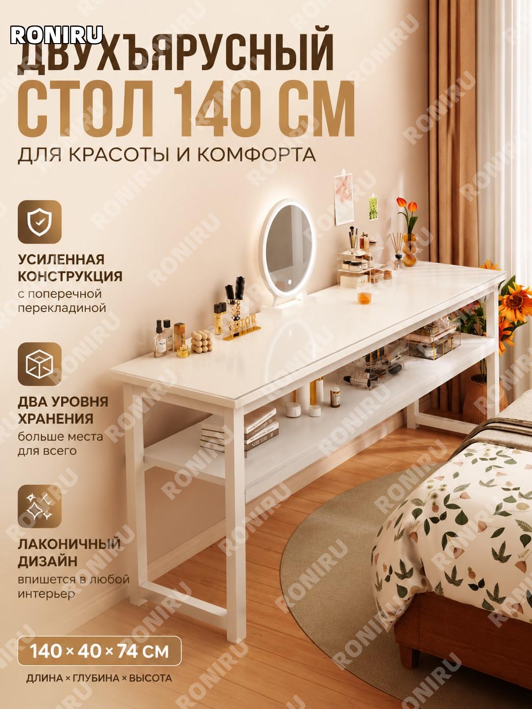 Туалетный столик 140 см двухъярусный теплый белый с поперечной балкой, современный стол для спальни из панелей