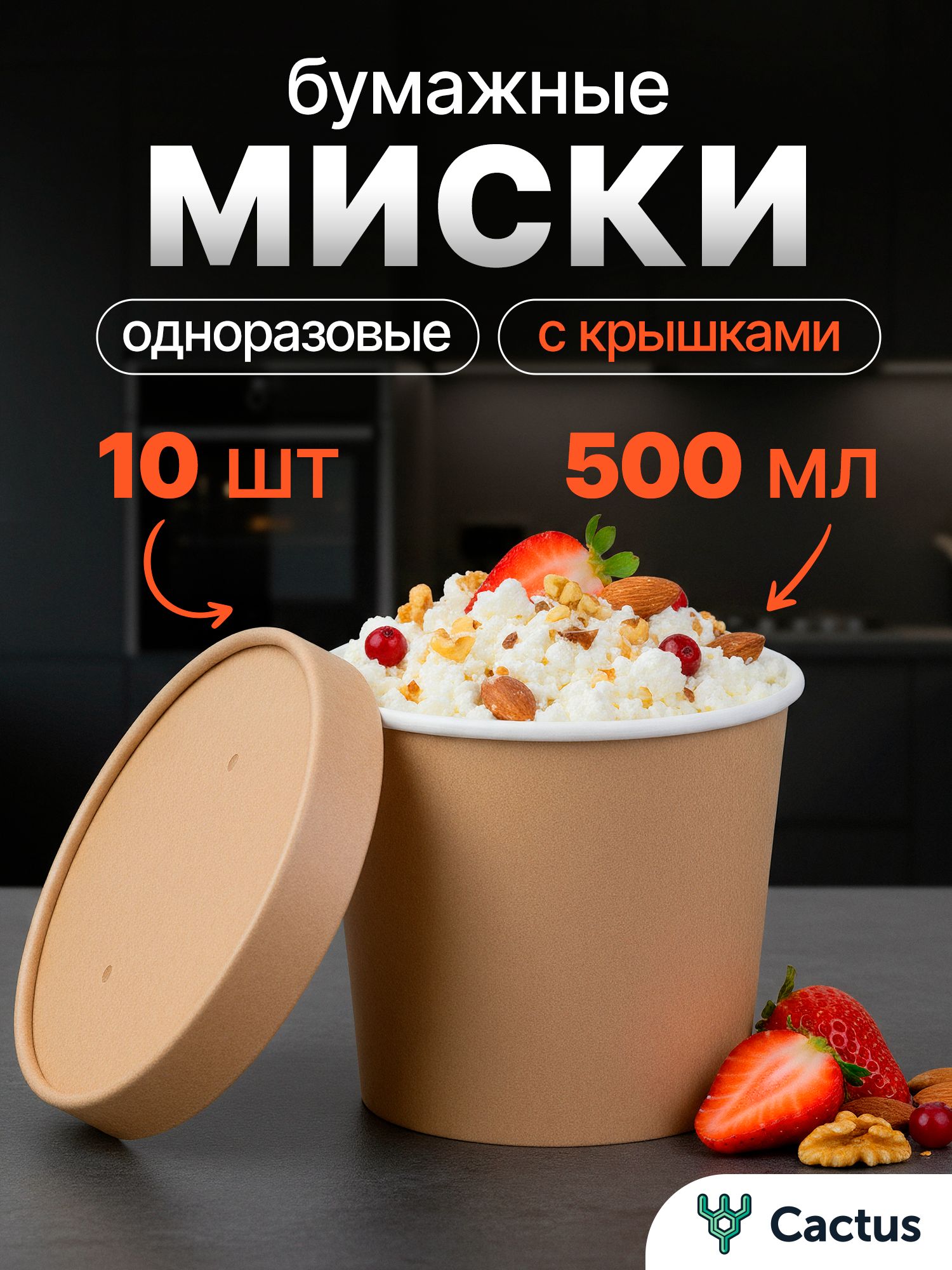 Одноразовые бумажные креманки с крышкой 10 шт 500 мл