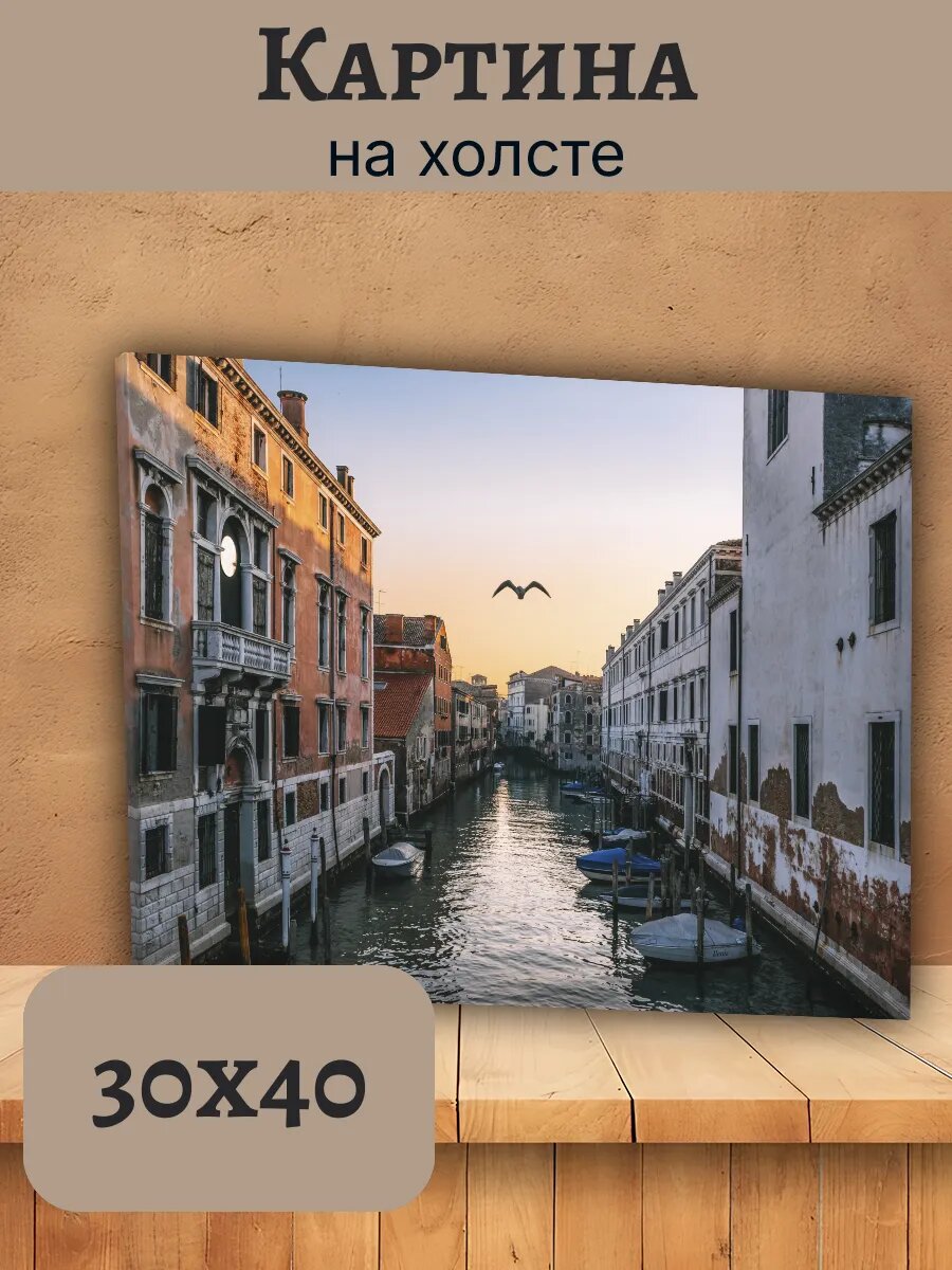 Картина Италия Italy 30x40 Венеция канал закат