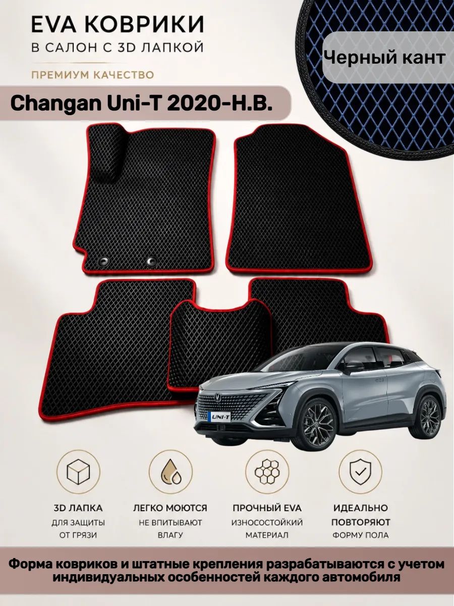EVA коврики с 3D лапкой Changan Uni-T Чанган УНИ-Т