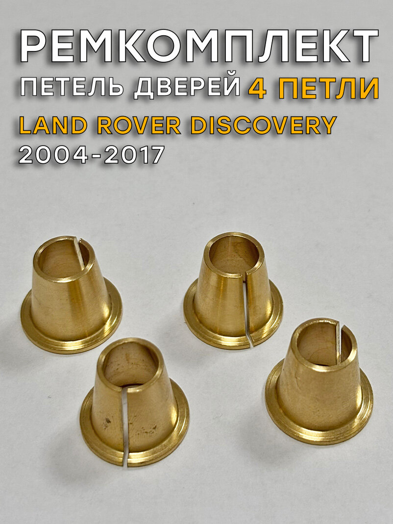 Ремкомплект 4 петель дверей Land Rover Discovery (2004-2017)