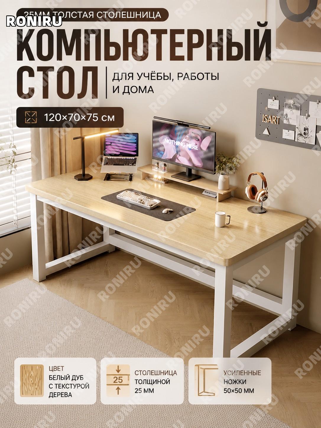 Компьютерный стол 120×70×75 см, белый дуб, 25 мм столешница, ножки 50 мм, письменный стол для дома и офиса новый