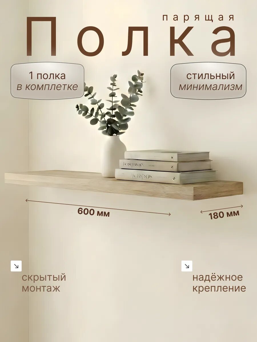 Полка настенная 1шт 600