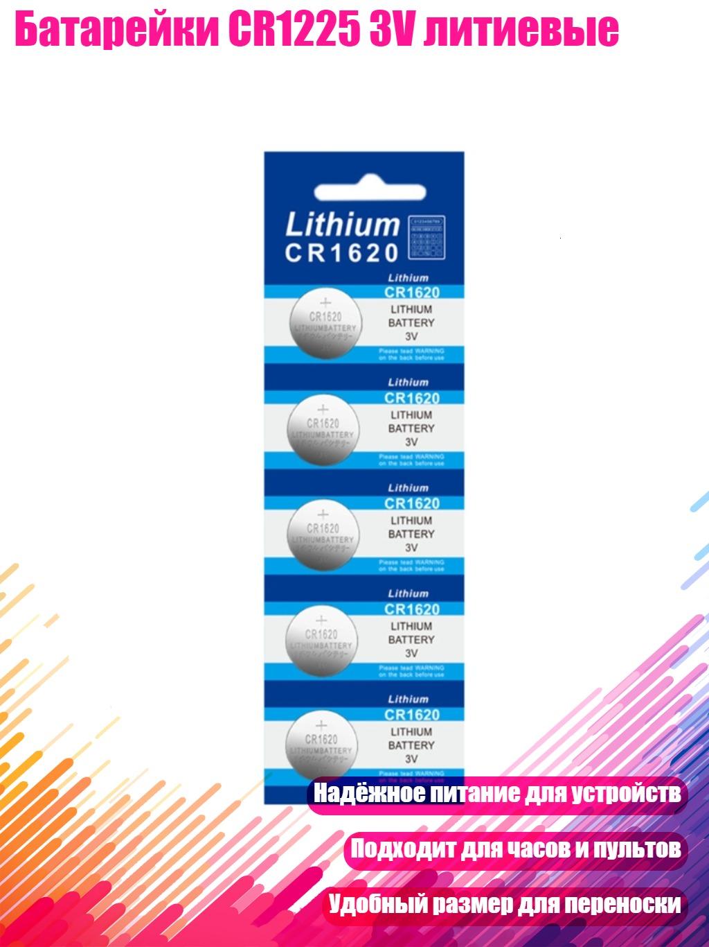 Батарейки CR1225 3V литиевые, CR1620 - 5 шт.