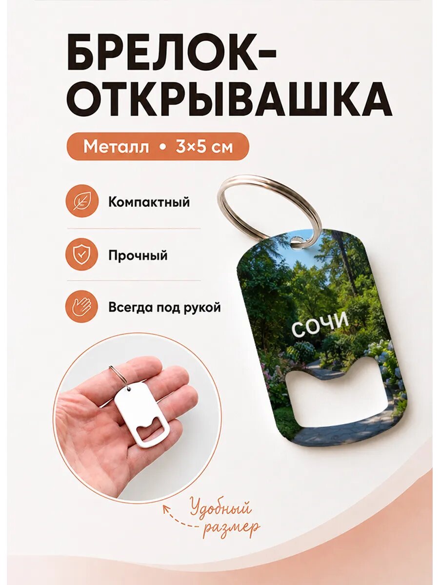 Брелок открывашка "Цветущая Дорожка"
