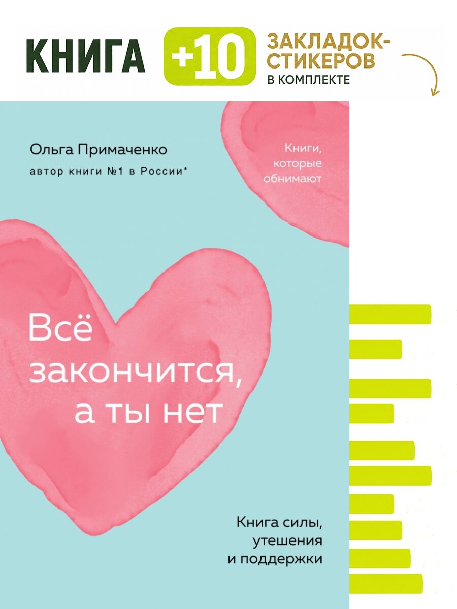 Всё закончится, а ты нет. Книга силы, утешения и поддержки (покет). Комплект: книга + 10 закладок-стикеров