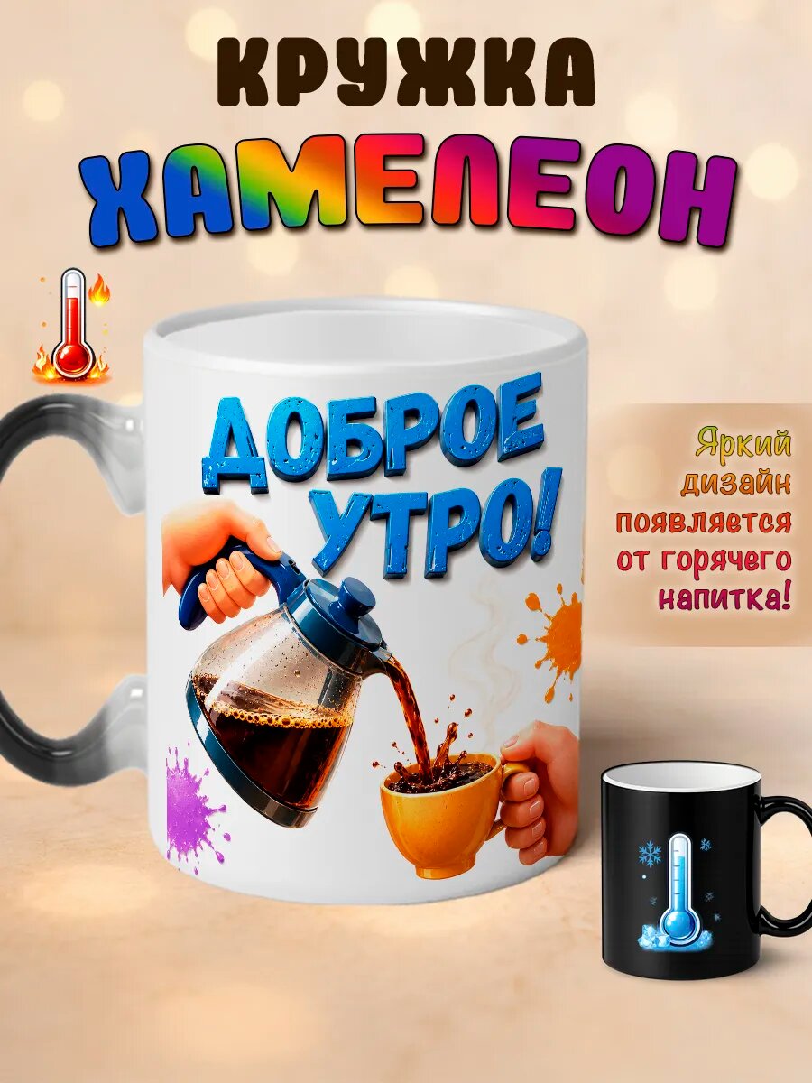 Кружка хамелеон Доброе утро