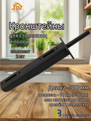 Изображение товара Усиленные кронштейны 300 мм для столешницы, для полки. Комплект - 2 шт. (черный)