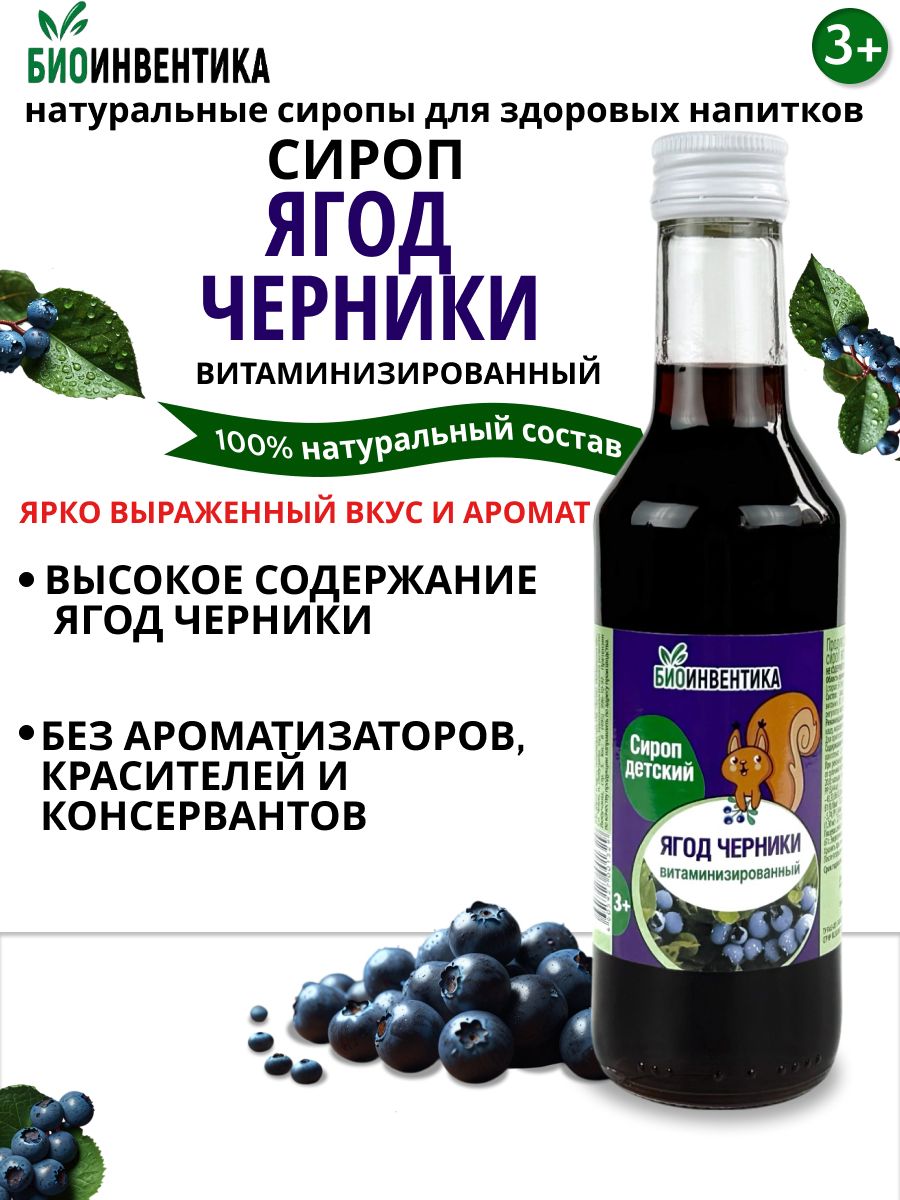 Сироп Биоинвентика "Ягод черники" витаминизированный, 250 мл (для кофе, чая, лимонада, коктейлей, морса, десертов)