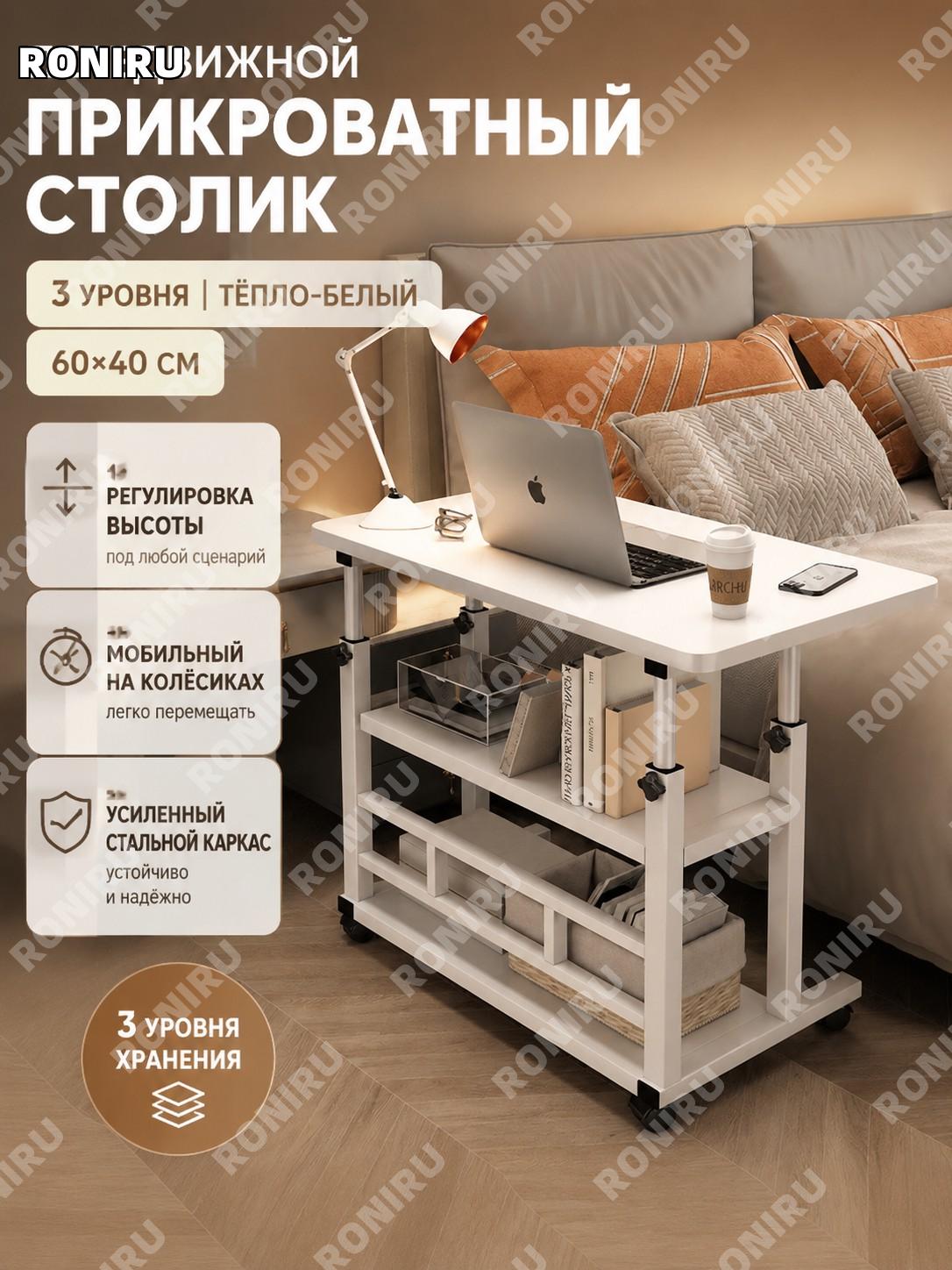 Столик прикроватный на колесах с полками 60×40 см, трехуровневый теплый белый, подъемный мобильный для дома стол