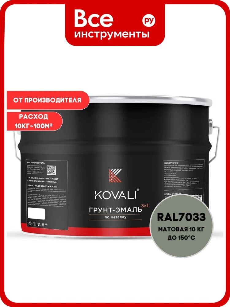 Грунт-эмаль 3 в 1 KOVALI матовая Цементно-серая RAL 7033 (10кг) kov3.2.6. C.7033.10mat