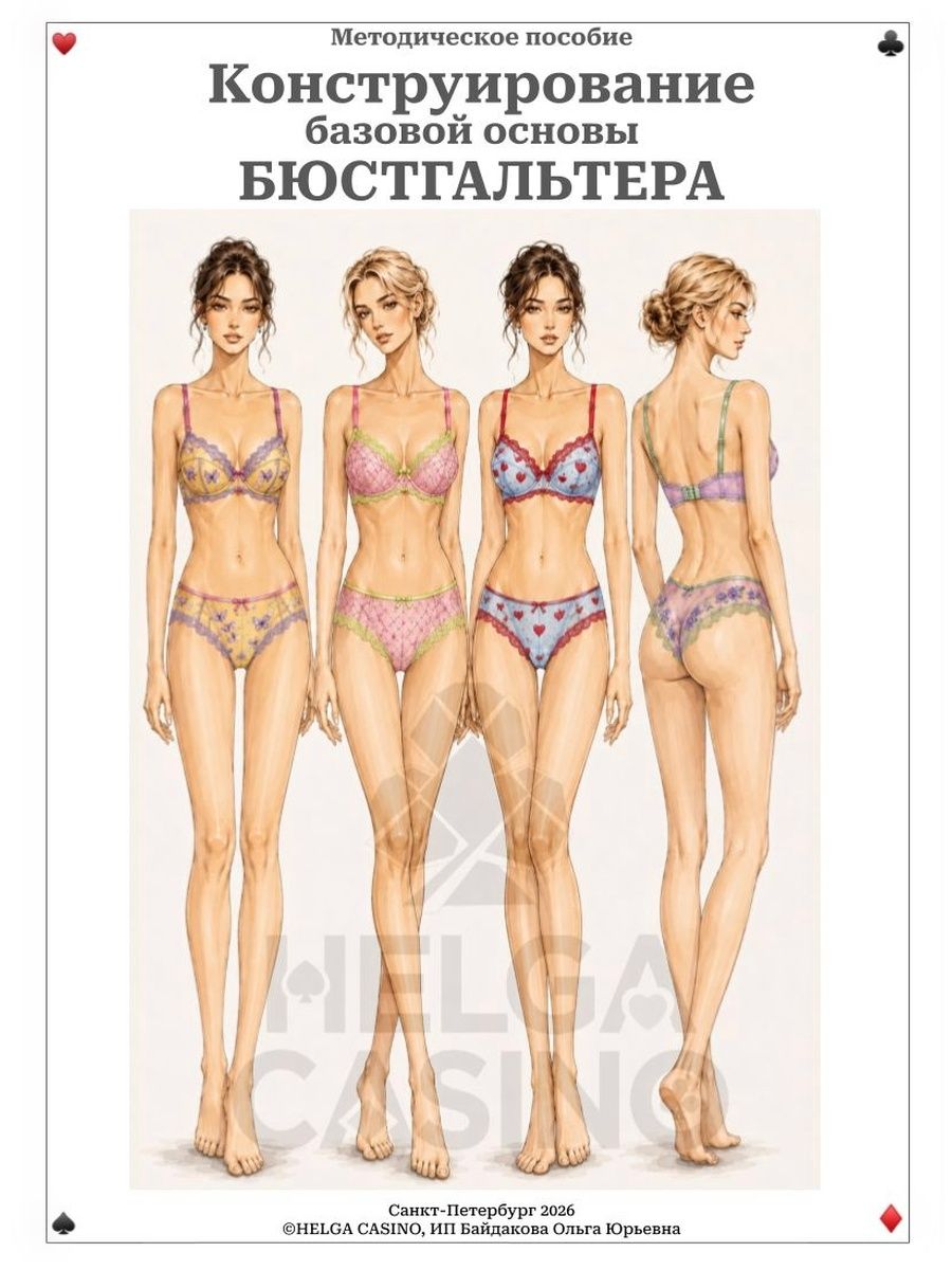 Конструирование и моделирование базовой основы бюстгальтера