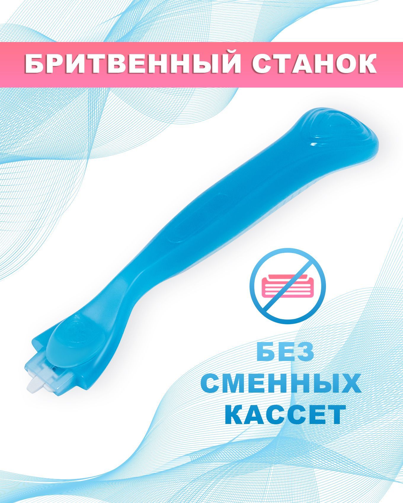 Бритвенный станок голубой для сменных кассет