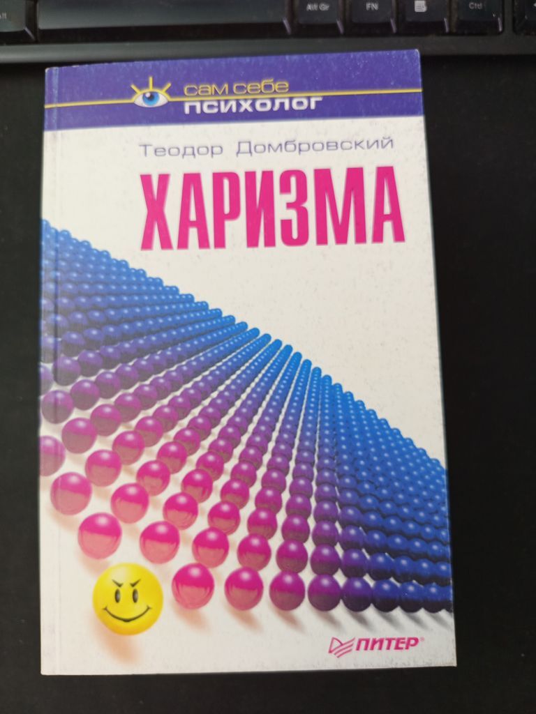 Харизма. Домбровский Теодор. Сам себе психолог