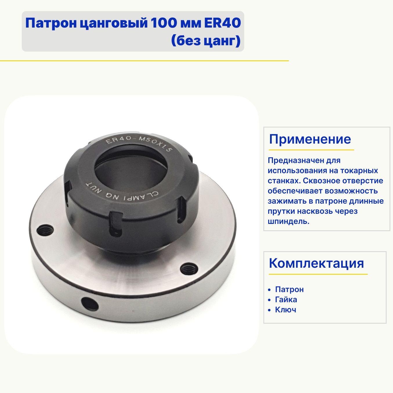 Патрон цанговый 100 мм ER40 (без цанг)