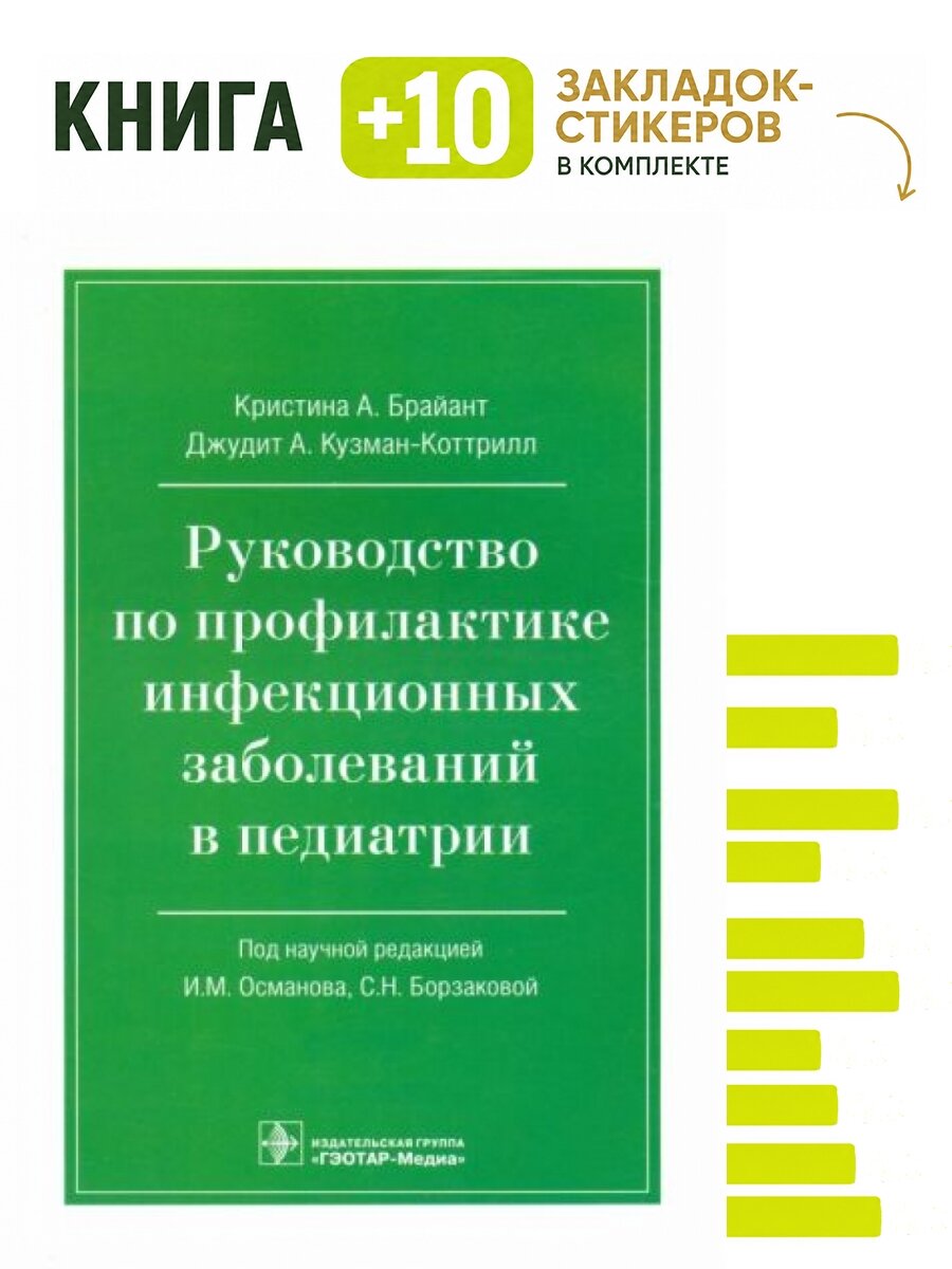 Руководство по профилактике инфекционных заболеваний в педиатрии. Комплект: книга + 10 закладок-стикеров