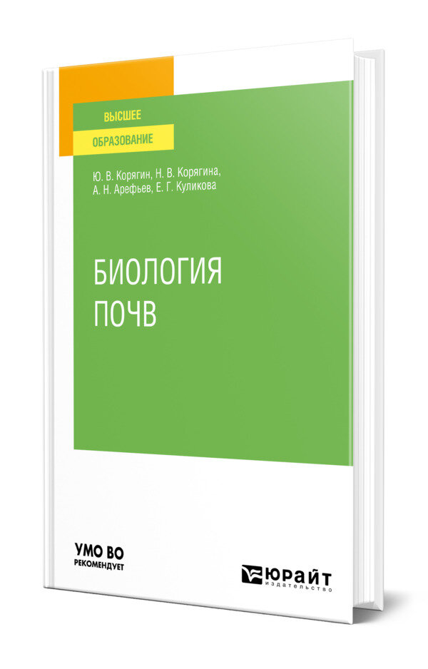 Биология почв