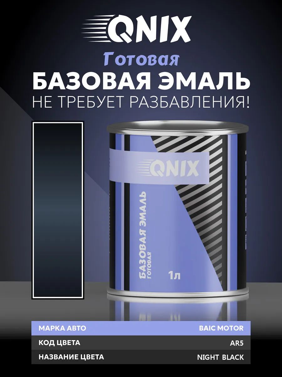 Краска автомобильная. BAIC MOTOR AR5 NIGHT BLACK 1 л. Не требует разбавителя.