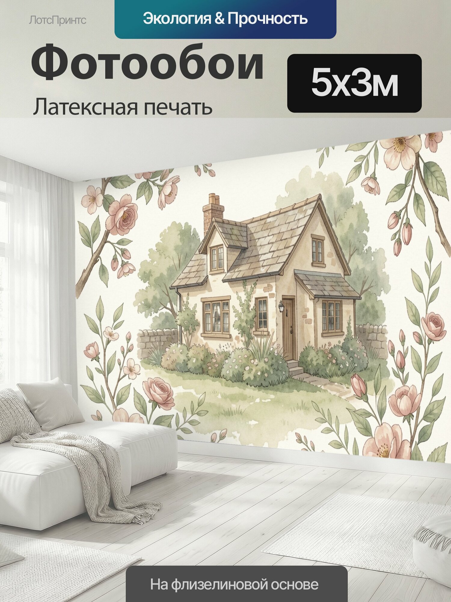 Фотообои моющиеся ударопрочные "Цветущая усадьба в цветочной рамке. Уютный загородный коттедж среди зелени, обрамлённый ветвями розовых яблоневых." 500x300 см. латексная печать