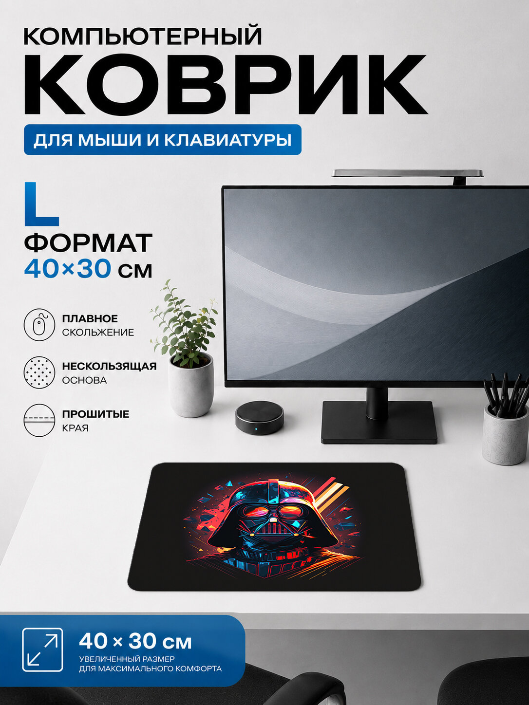 Игровой коврик для мыши Darth Vader, тематический принт 40х30 см L