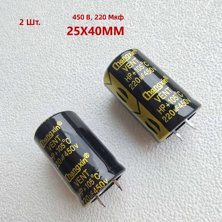 Конденсаторы 450 В 220 мкФ 25х40 мм, 2 шт.