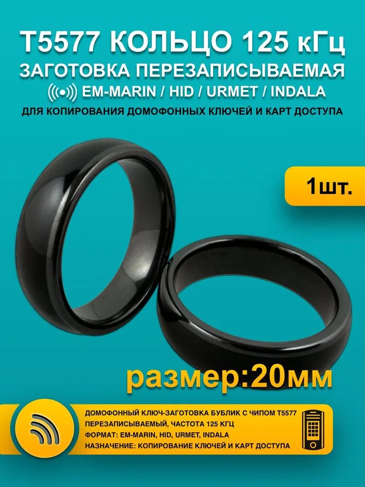 Ключ-карта T5577 кольцо, цвет черный (1шт), размер 20 мм, заготовка перезаписываемая.
