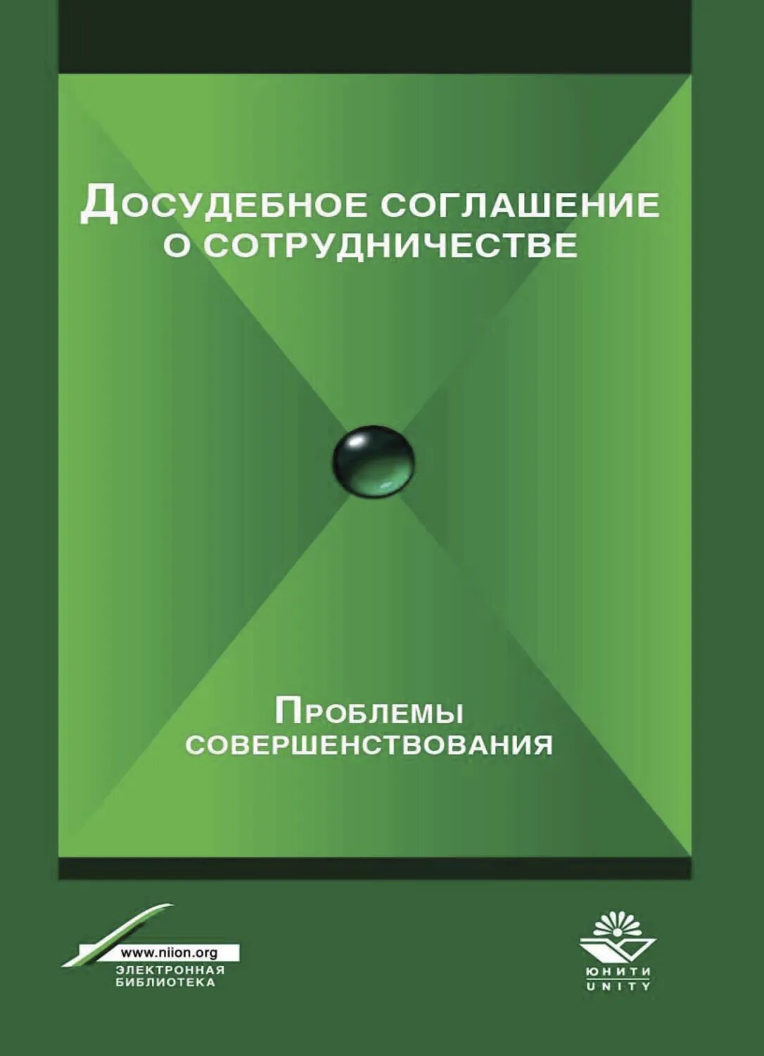 Досудебное соглашение о сотрудничестве. Проблемы совершенствования [Цифровая книга]