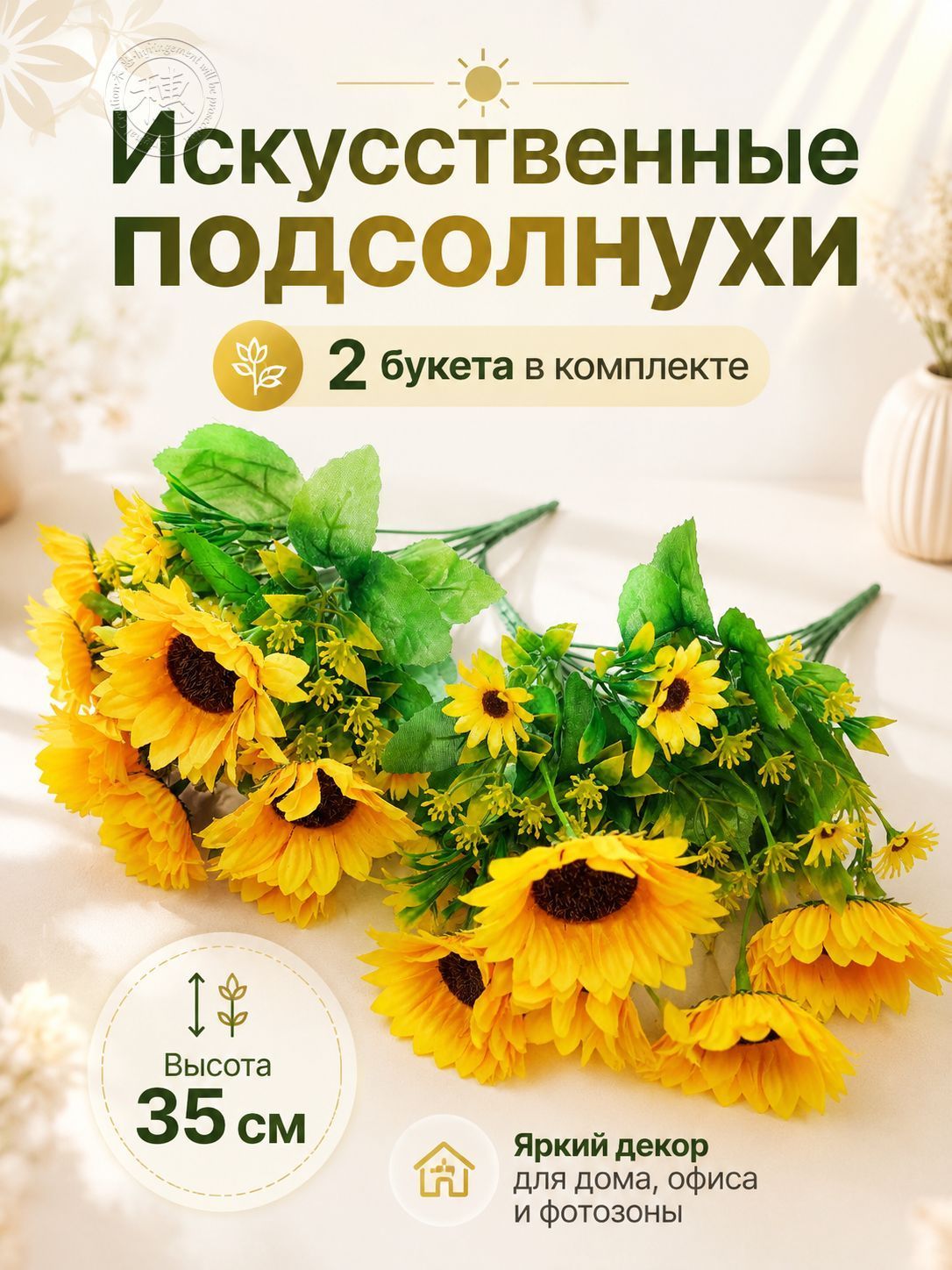 Искусственные цветы Подсолнух 2 шт желтый
