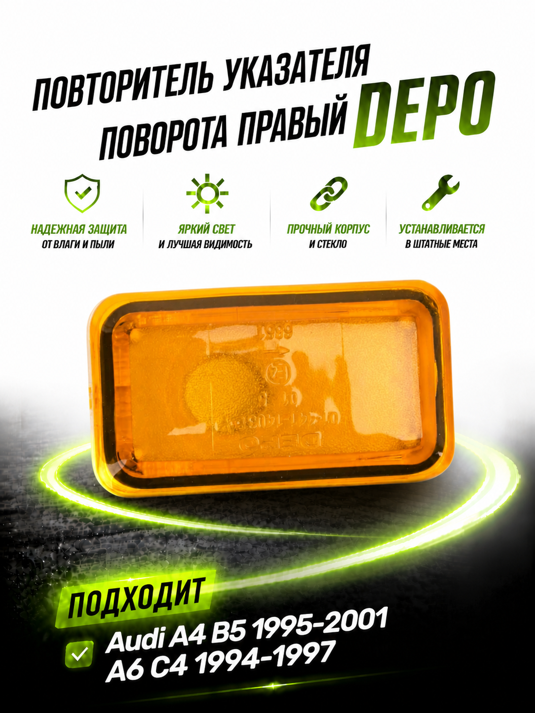 Повторитель указателя поворота DEPO 4411403RUE, правый, для Audi/VW