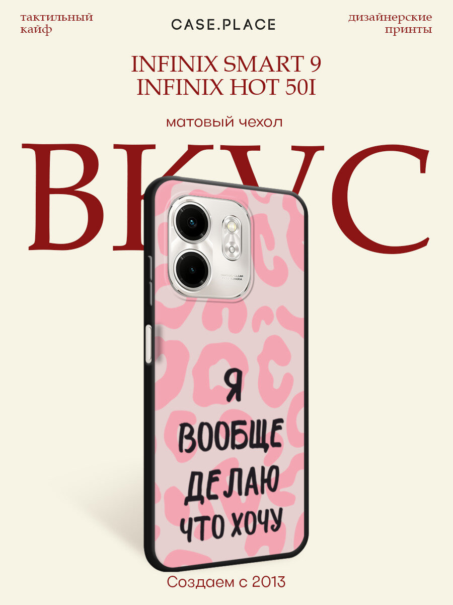 Черный матовый чехол на Infinix Smart 9/Hot 50i / Инфиникс Смарт 9/Хот 50i с принтом Я делаю что хочу