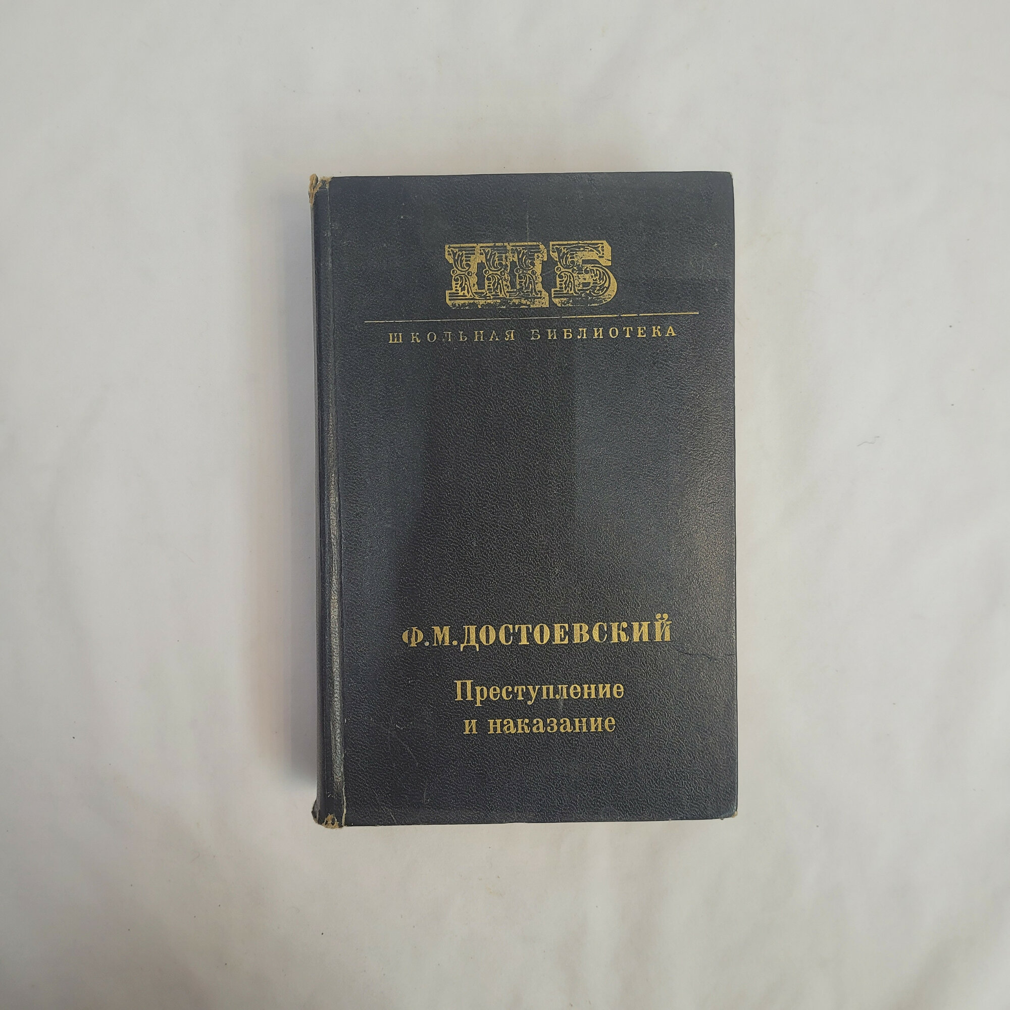 Федор Михайлович Достоевский. Преступление и наказание. Книга СССР, роман, классика