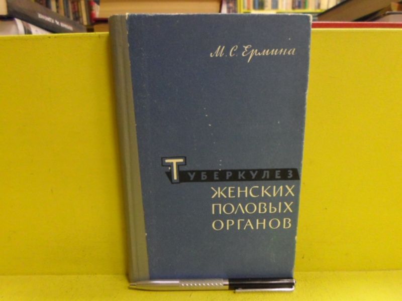 Туберкулез женских половых органов.