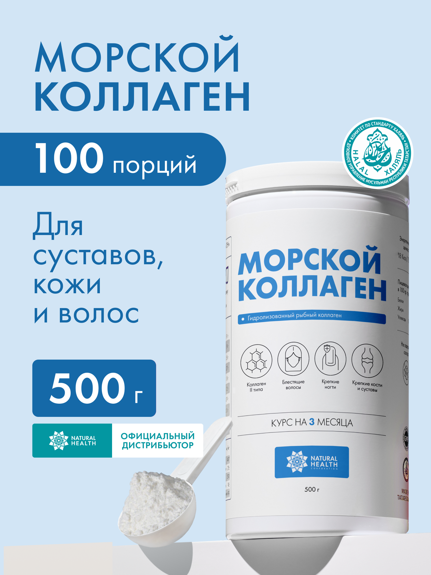 Коллаген морской для улучшения состояния кожи, волос, ногтей, Natural Health, Натуральное Здоровье, 500гр