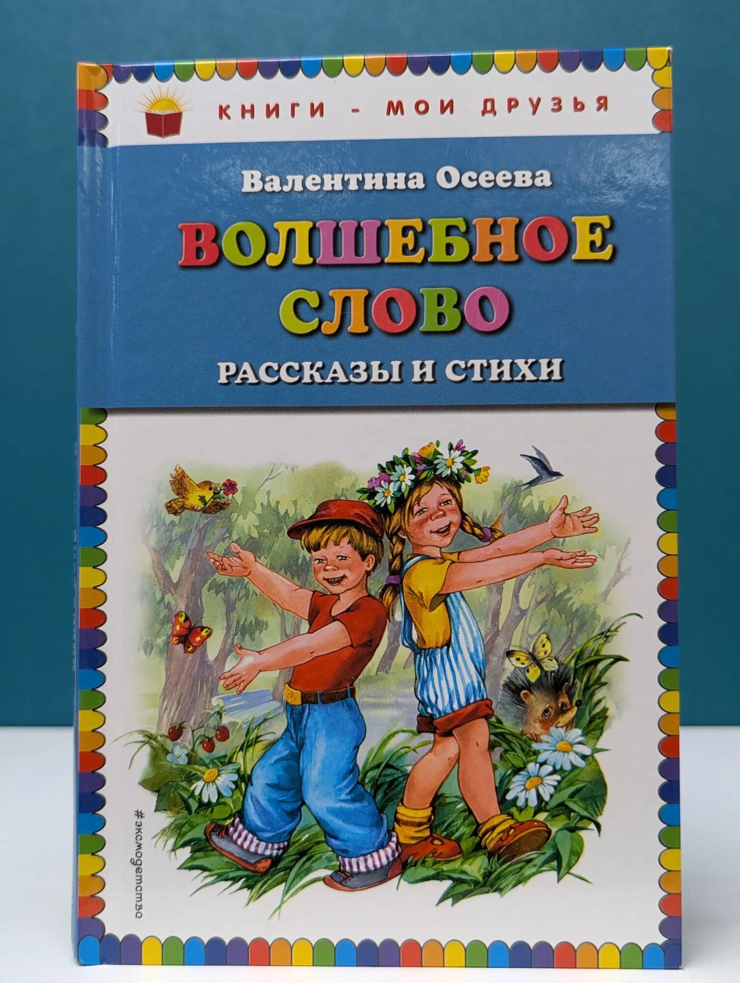 Книги - мои друзья. Волшебное слово. Рассказы и стихи Осеева Валентина Александровна 2018