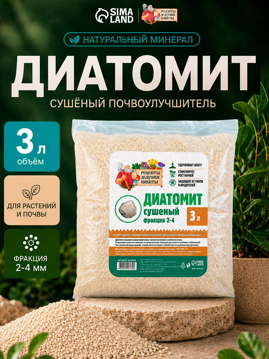 Диатомит Рецепты дедушки Никиты, сушеный, фракция 2-4 мм, 3л
