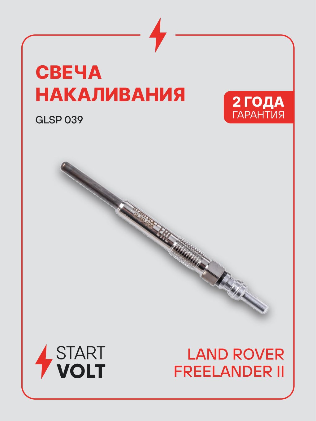 Свеча накаливания Land Rover Freelander 2.2TD (06 ) (STARTVOLT)