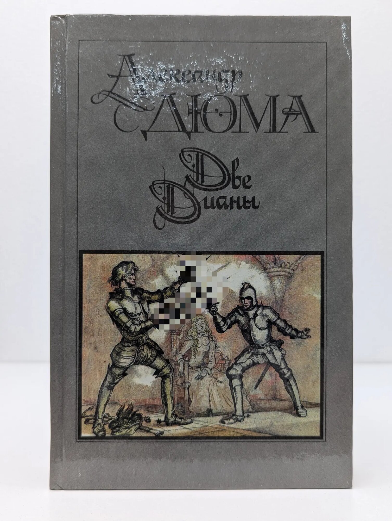 Две Дианы Дюма Александр 1990