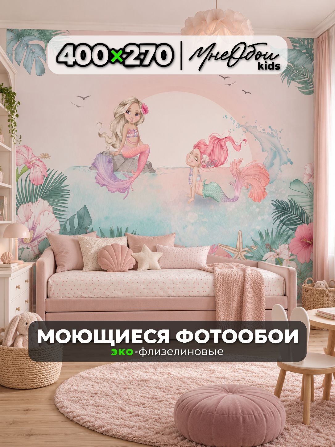 Фотообои на стену в детскую 3d 400х270 (ШхВ) фото обои для девочки, русалочки